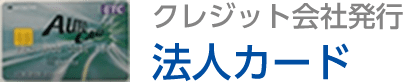 クレジット会社発行 法人カード