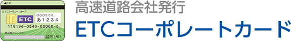 高速道路会社発行 ETCコーポレートカード