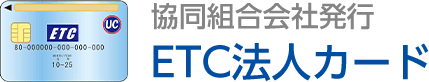 協同組合会社発行 ETC法人カード