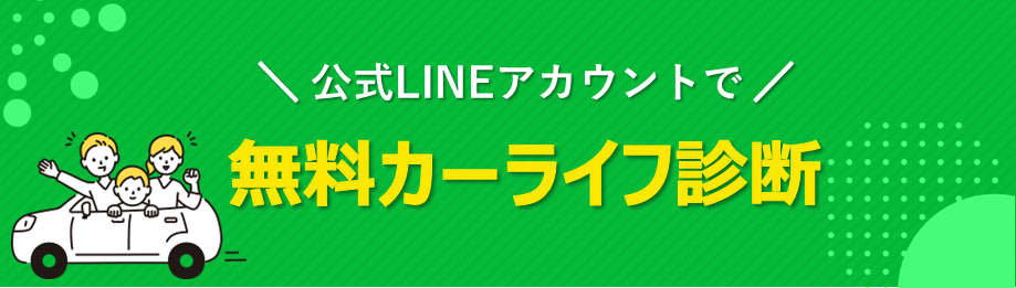 無料カーライフ診断