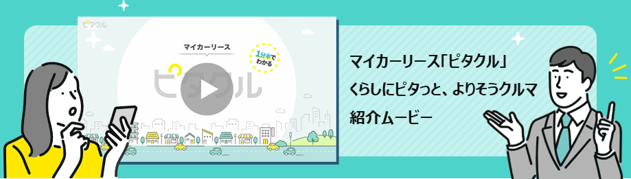 マイカーリース「ピタクル」くらしにピタッと、よりそうクルマ紹介ムービー