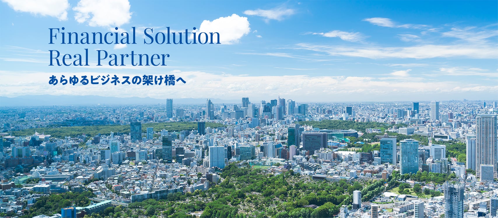 Financial Solution Real Partner あらゆるビジネスの架け橋へ