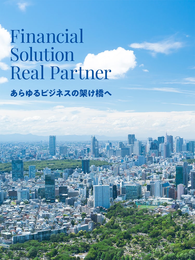 Financial Solution Real Partner あらゆるビジネスの架け橋へ