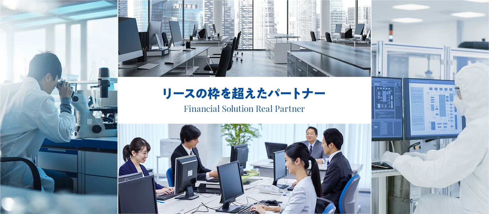Financial Solution Real Partner リースの枠を超えたパートナー