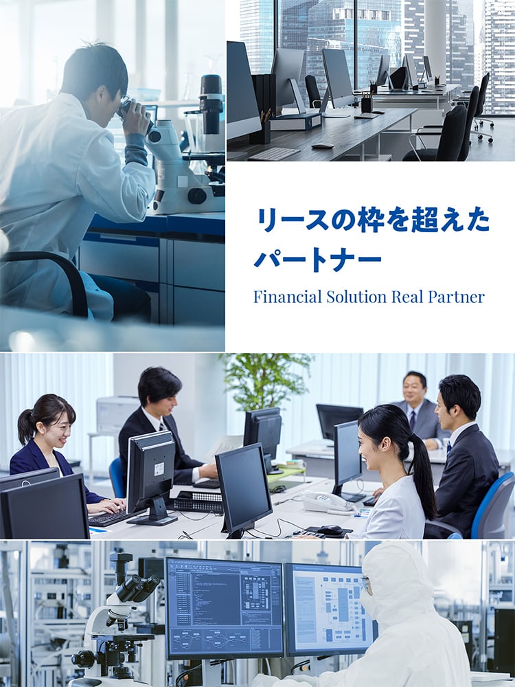 Financial Solution Real Partner リースの枠を超えたパートナー